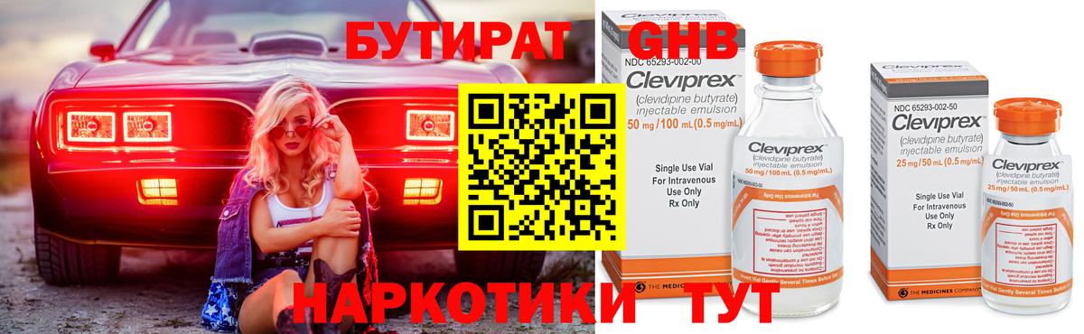 Бутират оксибутират Гурьевск