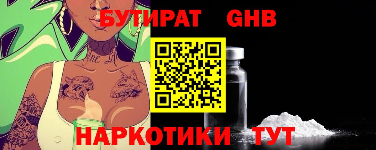 БУТИРАТ бутандиол  Вход с VPN  Гурьевск 