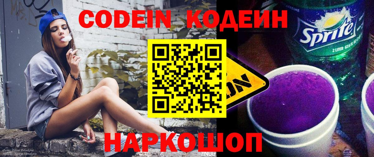 Codein напиток Lean (лин) Гурьевск